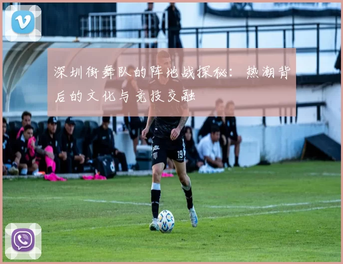 深圳街舞队的阵地战探秘：热潮背后的文化与竞技交融