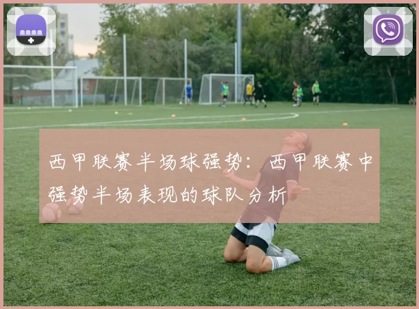 西甲联赛半场球强势：西甲联赛中强势半场表现的球队分析