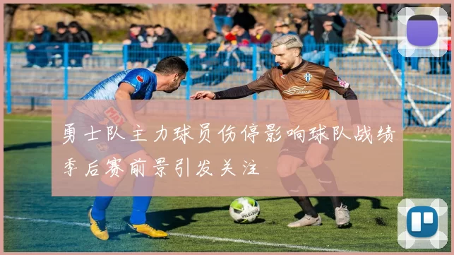 勇士队主力球员伤停影响球队战绩季后赛前景引发关注