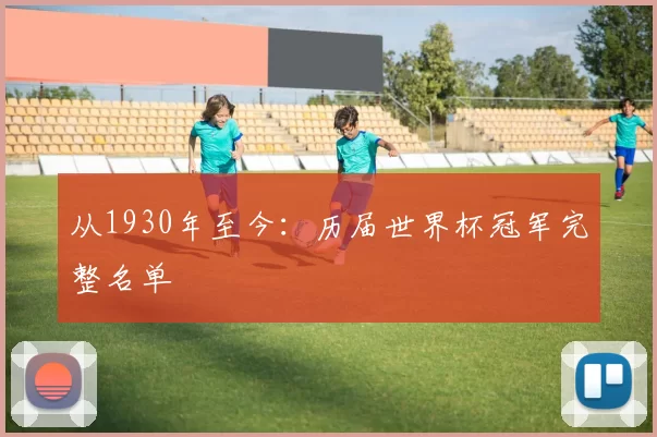 从1930年至今：历届世界杯冠军完整名单