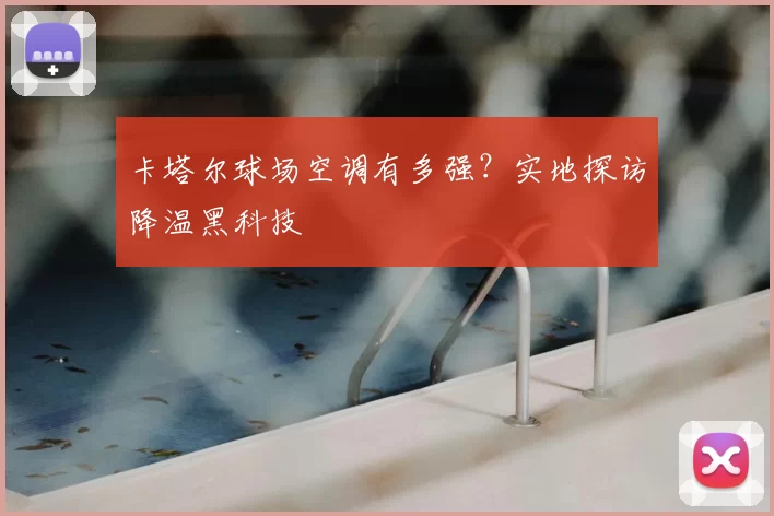 卡塔尔球场空调有多强？实地探访降温黑科技