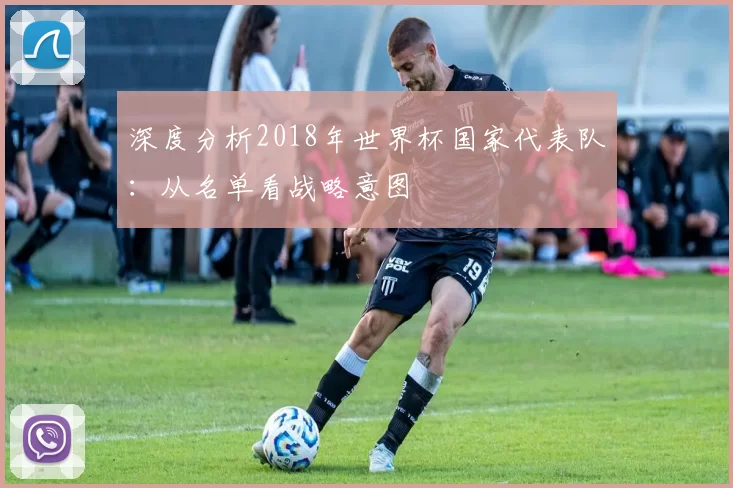 深度分析2018年世界杯国家代表队:从名单看战略意图