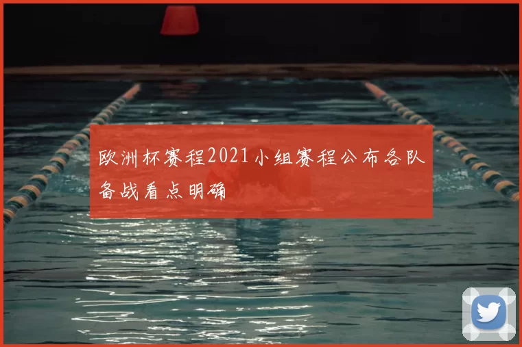 欧洲杯赛程2021小组赛程公布各队备战看点明确