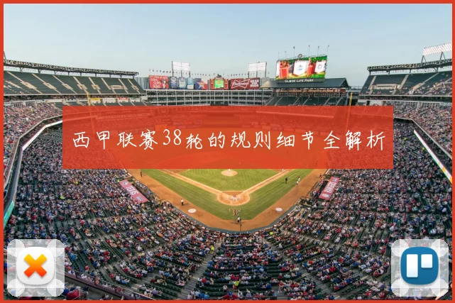 西甲联赛38轮的规则细节全解析