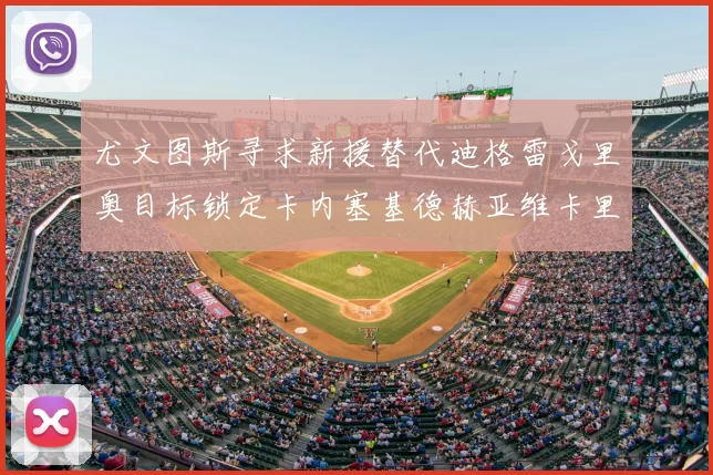 尤文图斯寻求新援替代迪格雷戈里奥目标锁定卡内塞基德赫亚维卡里奥