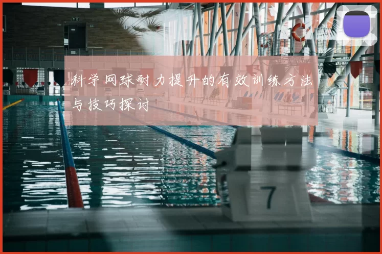 科学网球耐力提升的有效训练方法与技巧探讨