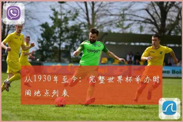 从1930年至今：完整世界杯举办时间地点列表