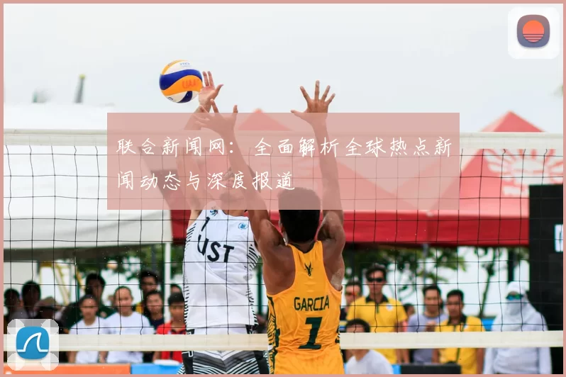 联合新闻网:全面解析全球热点新闻动态与深度报道