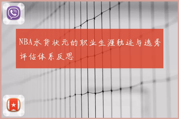 NBA水货状元的职业生涯轨迹与选秀评估体系反思