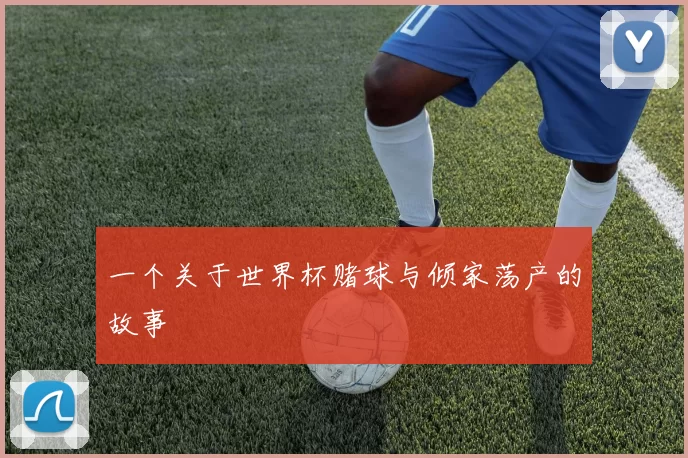 一个关于世界杯赌球与倾家荡产的故事
