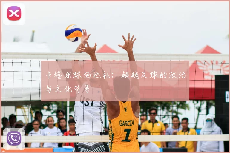 卡塔尔球场巡礼：超越足球的政治与文化符号