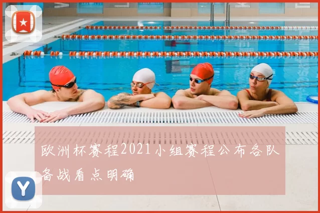 欧洲杯赛程2021小组赛程公布各队备战看点明确