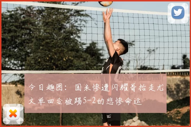 今日趣图:国米惨遭闪耀哥抬走尤文单回合被踢5-2的悲惨命运