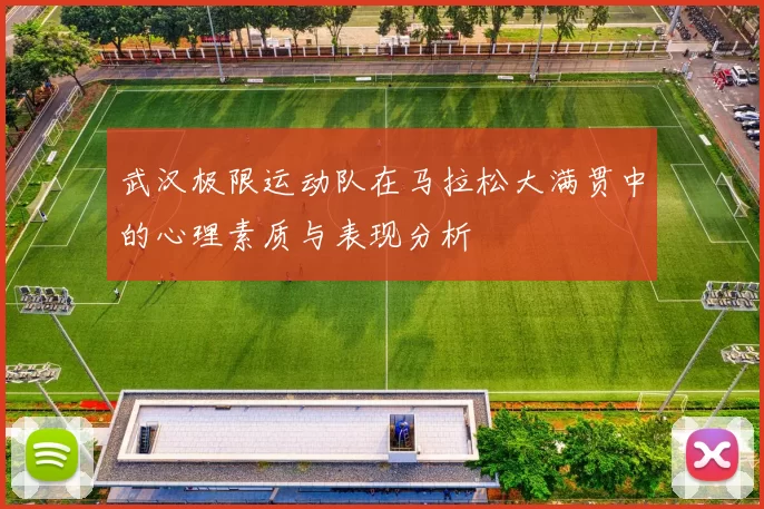武汉极限运动队在马拉松大满贯中的心理素质与表现分析