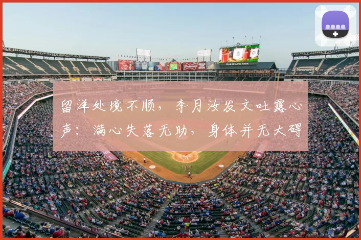 留洋处境不顺，李月汝发文吐露心声：满心失落无助，身体并无大碍