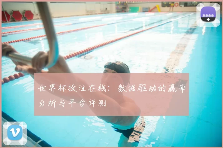 世界杯投注在线：数据驱动的赢率分析与平台评测