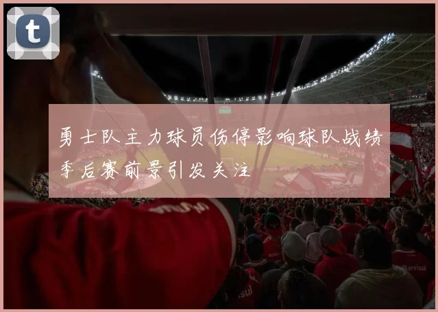 勇士队主力球员伤停影响球队战绩季后赛前景引发关注