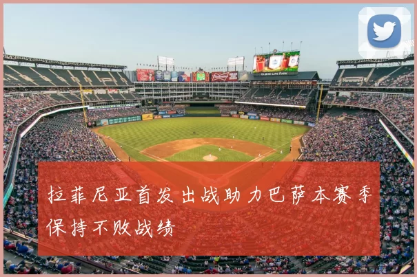 拉菲尼亚首发出战助力巴萨本赛季保持不败战绩