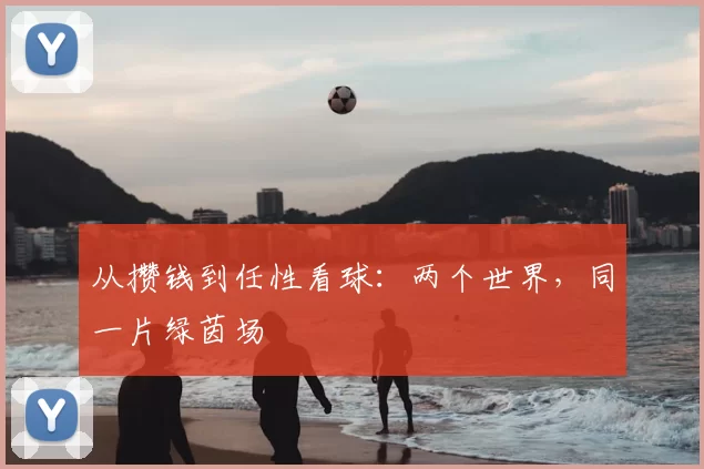 从攒钱到任性看球：两个世界，同一片绿茵场