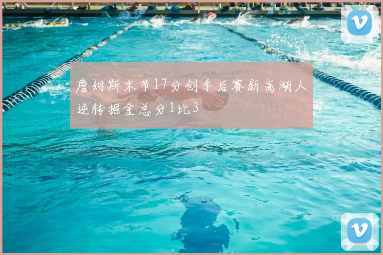 詹姆斯末节17分创季后赛新高湖人逆转掘金总分1比3