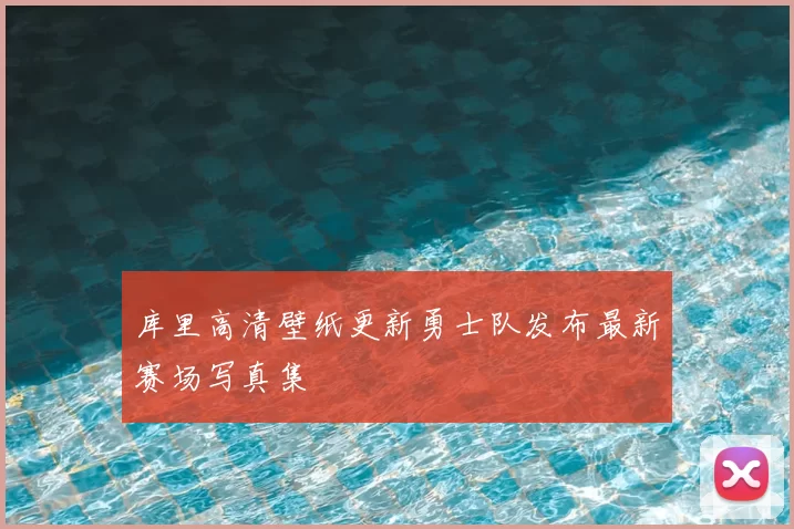 库里高清壁纸更新勇士队发布最新赛场写真集