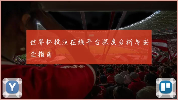 世界杯投注在线平台深度分析与安全指南