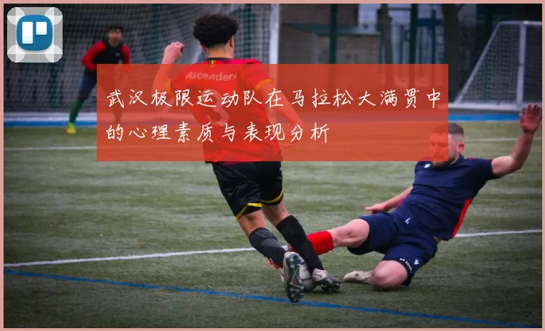 武汉极限运动队在马拉松大满贯中的心理素质与表现分析