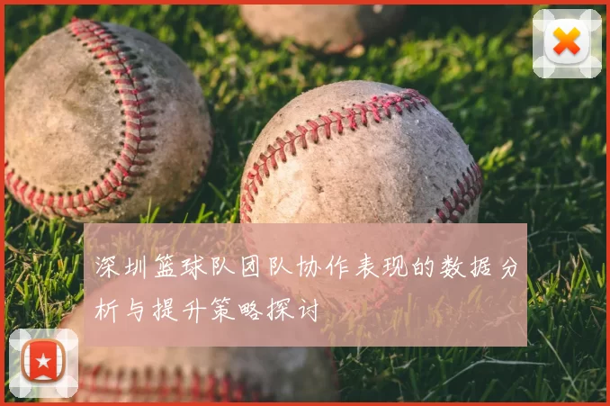 深圳篮球队团队协作表现的数据分析与提升策略探讨