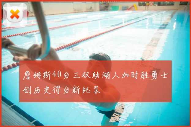 詹姆斯40分三双助湖人加时胜勇士创历史得分新纪录