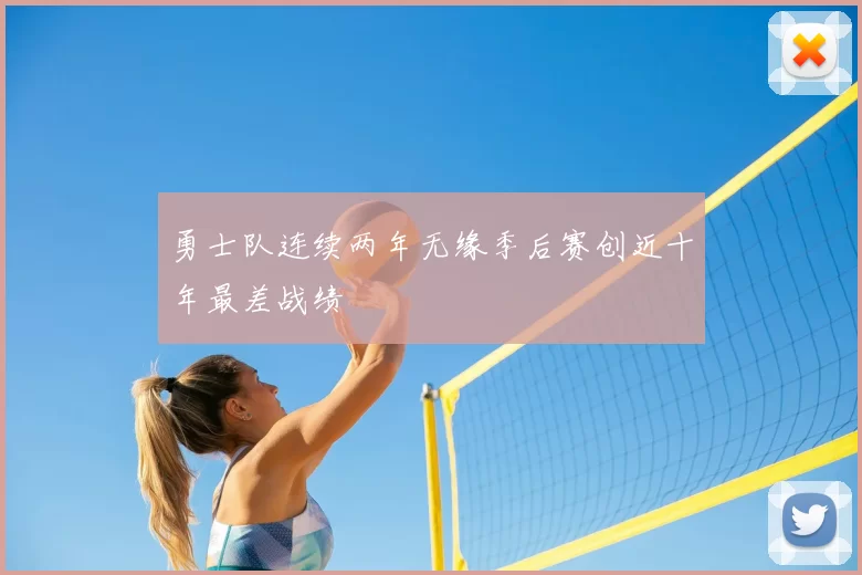 勇士队连续两年无缘季后赛创近十年最差战绩
