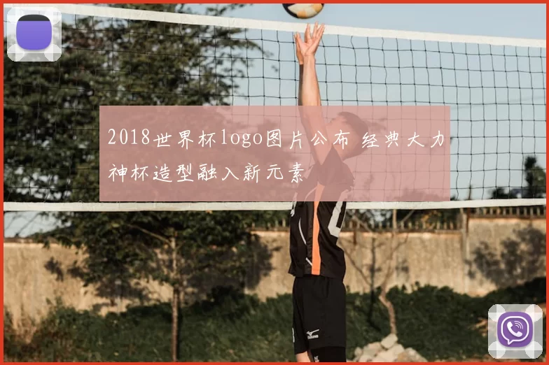 2018世界杯logo图片公布 经典大力神杯造型融入新元素