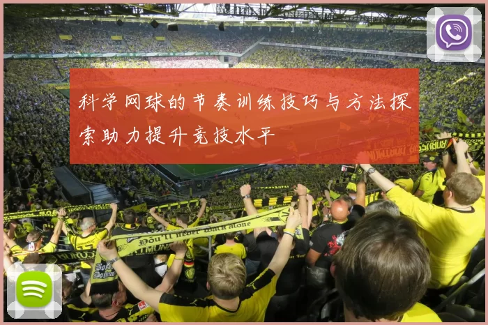 科学网球的节奏训练技巧与方法探索助力提升竞技水平