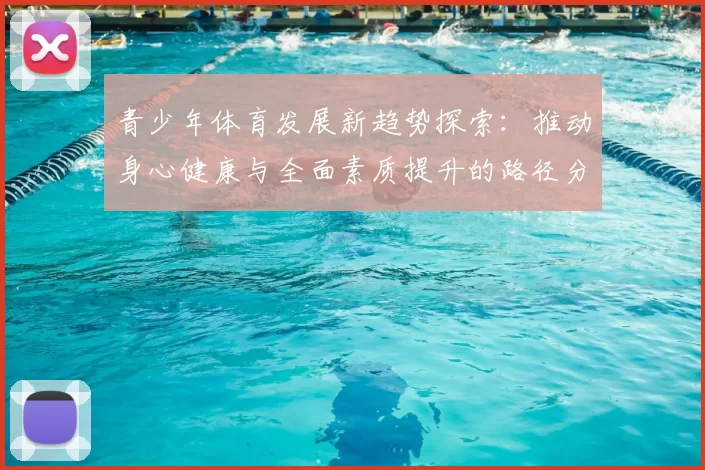 青少年体育发展新趋势探索：推动身心健康与全面素质提升的路径分析