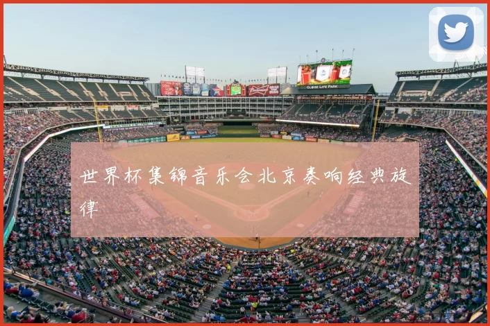 世界杯集锦音乐会北京奏响经典旋律