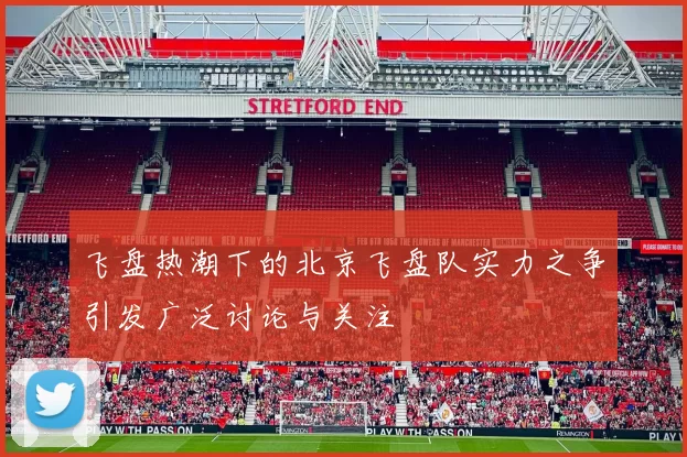 飞盘热潮下的北京飞盘队实力之争引发广泛讨论与关注