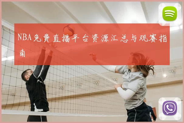 NBA免费直播平台资源汇总与观赛指南