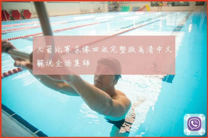 火箭比赛录像回放完整版高清中文解说全场集锦