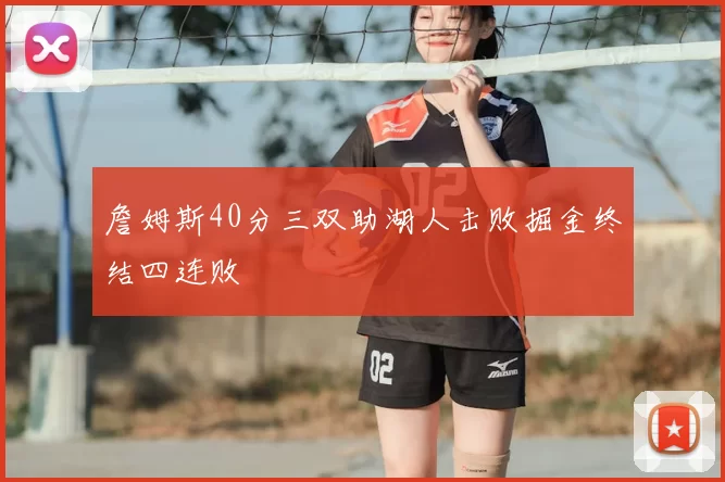 詹姆斯40分三双助湖人击败掘金终结四连败