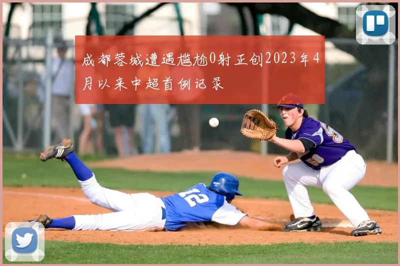 成都蓉城遭遇尴尬0射正创2023年4月以来中超首例记录