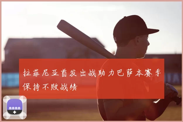拉菲尼亚首发出战助力巴萨本赛季保持不败战绩