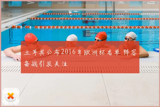 土耳其公布2016年欧洲杯名单 阵容备战引发关注