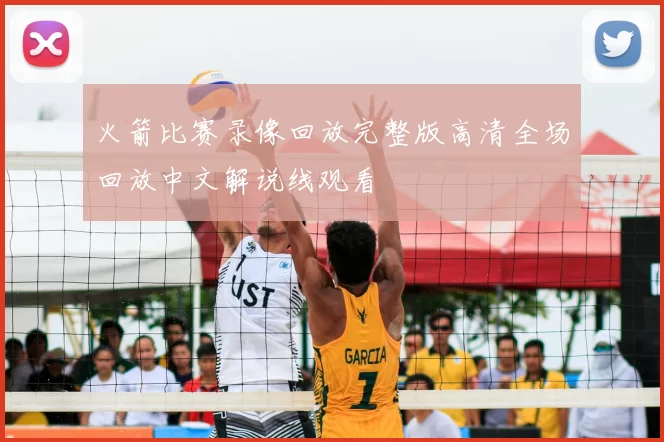 火箭比赛录像回放完整版高清全场回放中文解说线观看