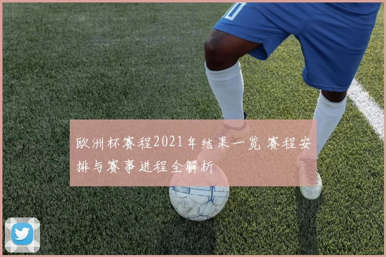 欧洲杯赛程2021年结果一览 赛程安排与赛事进程全解析