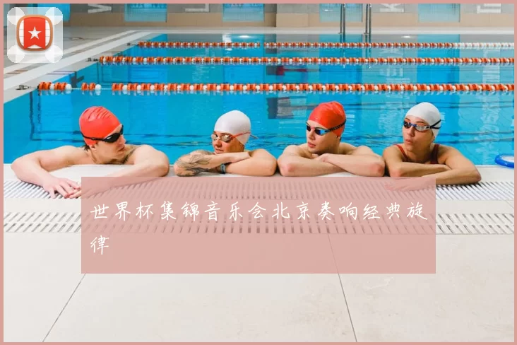 世界杯集锦音乐会北京奏响经典旋律