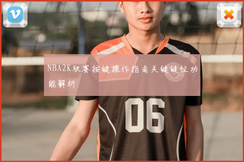 NBA2K联赛按键操作指南关键键位功能解析