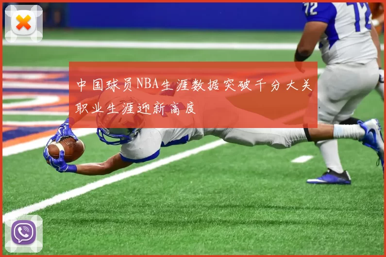 中国球员NBA生涯数据突破千分大关职业生涯迎新高度