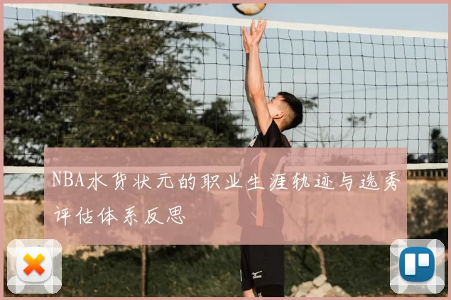 NBA水货状元的职业生涯轨迹与选秀评估体系反思