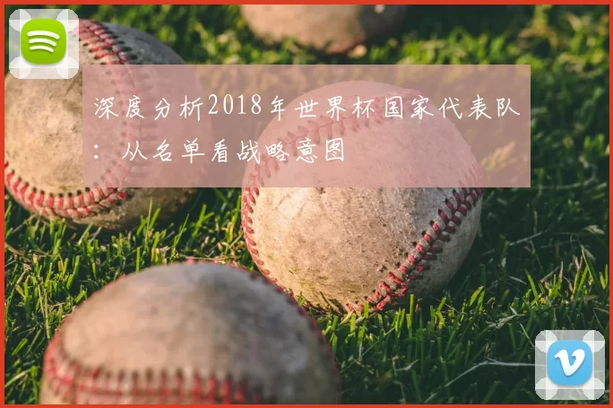 深度分析2018年世界杯国家代表队:从名单看战略意图