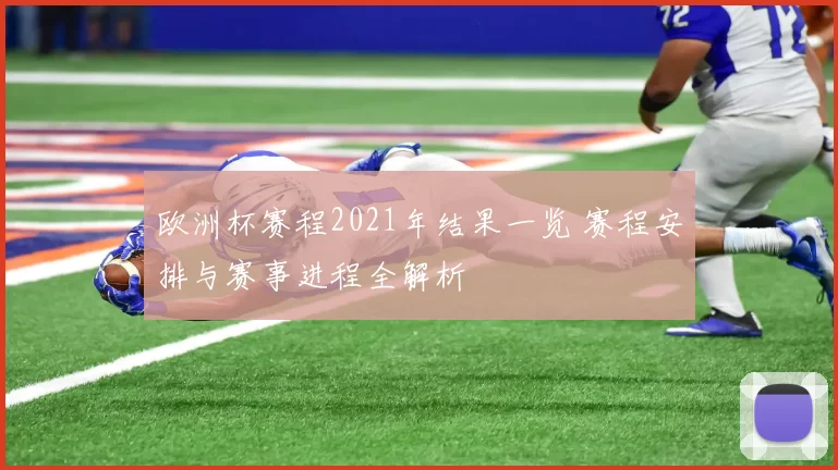 欧洲杯赛程2021年结果一览 赛程安排与赛事进程全解析